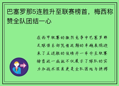 巴塞罗那5连胜升至联赛榜首，梅西称赞全队团结一心
