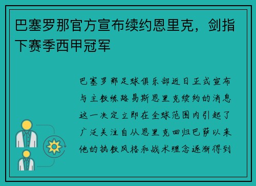 巴塞罗那官方宣布续约恩里克，剑指下赛季西甲冠军