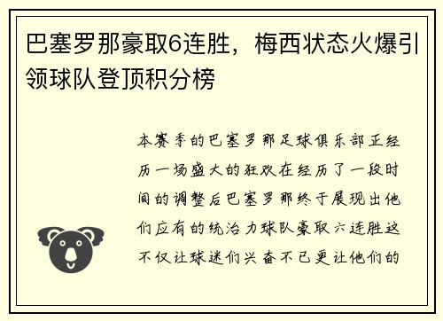 巴塞罗那豪取6连胜，梅西状态火爆引领球队登顶积分榜