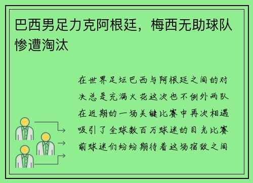 巴西男足力克阿根廷，梅西无助球队惨遭淘汰