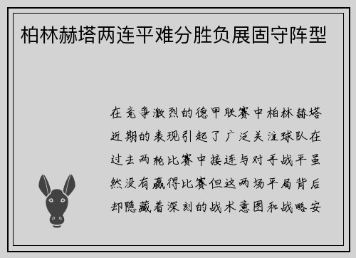 柏林赫塔两连平难分胜负展固守阵型