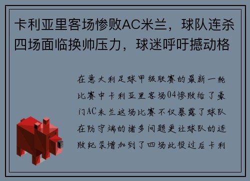 卡利亚里客场惨败AC米兰，球队连杀四场面临换帅压力，球迷呼吁撼动格兰迪的王座