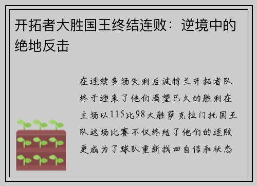 开拓者大胜国王终结连败：逆境中的绝地反击
