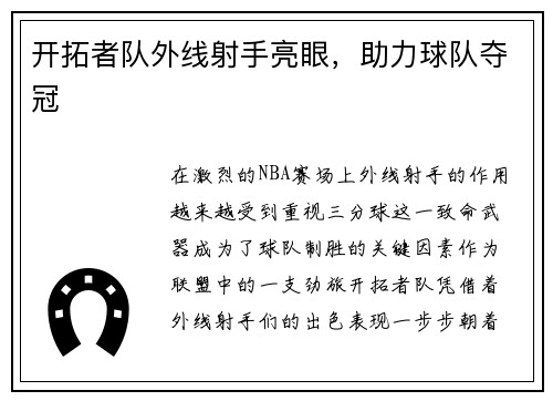 开拓者队外线射手亮眼，助力球队夺冠