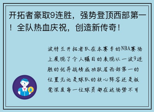 开拓者豪取9连胜，强势登顶西部第一！全队热血庆祝，创造新传奇！