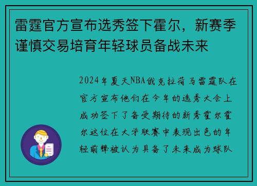 雷霆官方宣布选秀签下霍尔，新赛季谨慎交易培育年轻球员备战未来