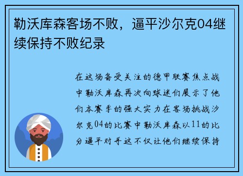 勒沃库森客场不败，逼平沙尔克04继续保持不败纪录