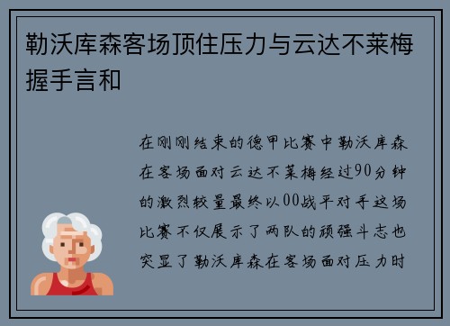 勒沃库森客场顶住压力与云达不莱梅握手言和