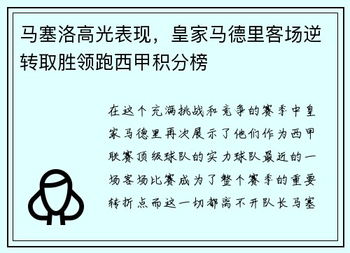 马塞洛高光表现，皇家马德里客场逆转取胜领跑西甲积分榜