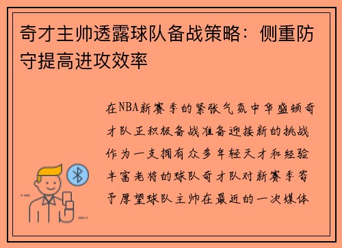 奇才主帅透露球队备战策略：侧重防守提高进攻效率