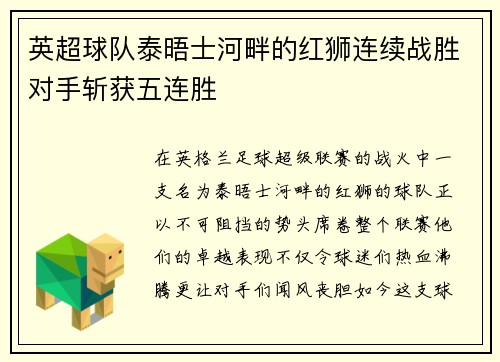 英超球队泰晤士河畔的红狮连续战胜对手斩获五连胜