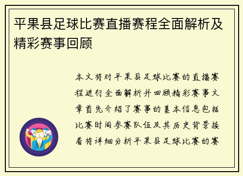 平果县足球比赛直播赛程全面解析及精彩赛事回顾