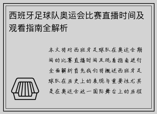 西班牙足球队奥运会比赛直播时间及观看指南全解析