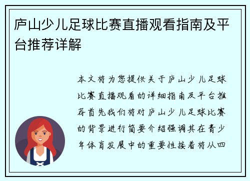 庐山少儿足球比赛直播观看指南及平台推荐详解