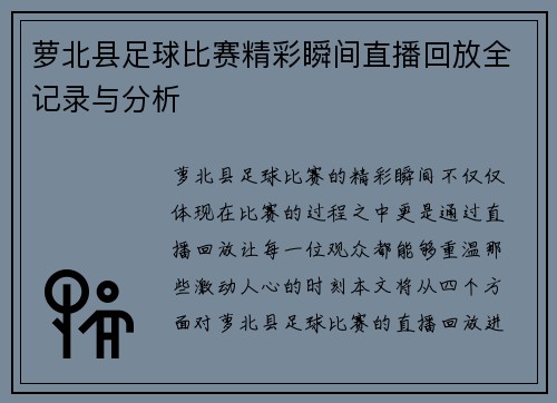 萝北县足球比赛精彩瞬间直播回放全记录与分析