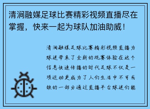 清涧融媒足球比赛精彩视频直播尽在掌握，快来一起为球队加油助威！