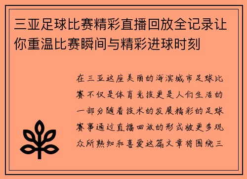 三亚足球比赛精彩直播回放全记录让你重温比赛瞬间与精彩进球时刻