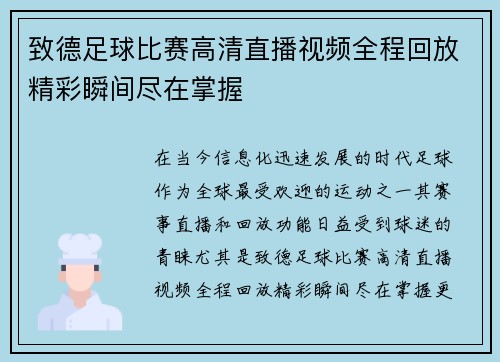 致德足球比赛高清直播视频全程回放精彩瞬间尽在掌握
