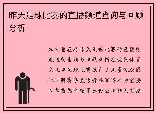 昨天足球比赛的直播频道查询与回顾分析
