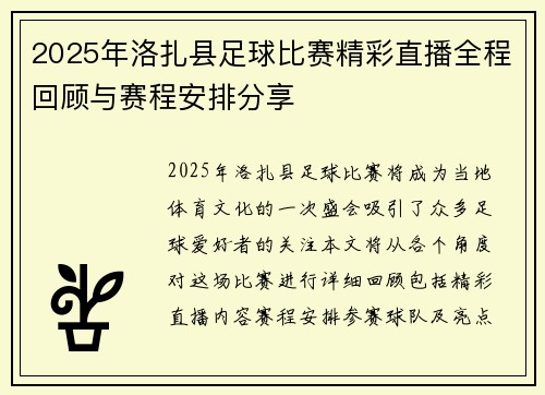2025年洛扎县足球比赛精彩直播全程回顾与赛程安排分享