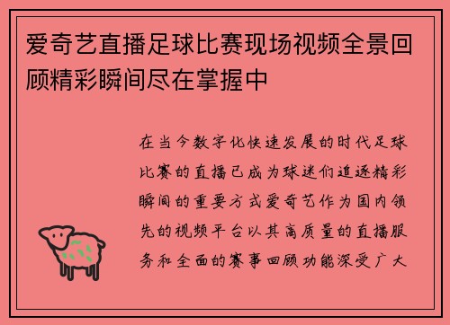 爱奇艺直播足球比赛现场视频全景回顾精彩瞬间尽在掌握中