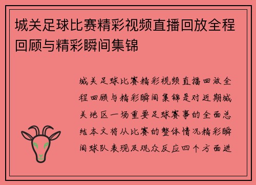 城关足球比赛精彩视频直播回放全程回顾与精彩瞬间集锦