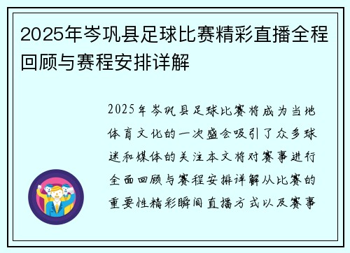 2025年岑巩县足球比赛精彩直播全程回顾与赛程安排详解