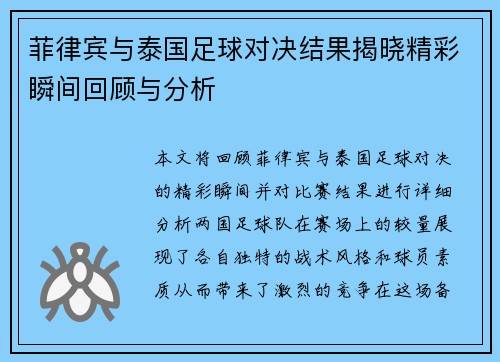 菲律宾与泰国足球对决结果揭晓精彩瞬间回顾与分析