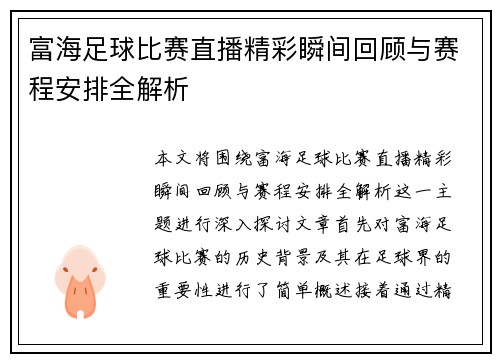 富海足球比赛直播精彩瞬间回顾与赛程安排全解析